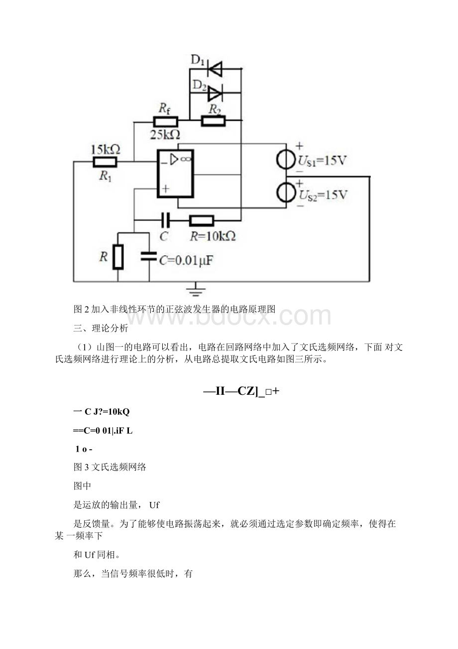 文氏桥振荡电路Word文档格式.docx_第2页