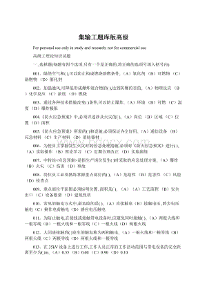 集输工题库版高级Word文档下载推荐.docx