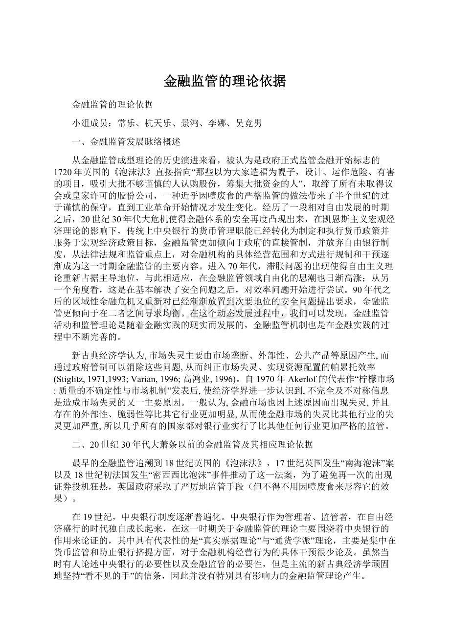 金融监管的理论依据Word文档格式.docx_第1页