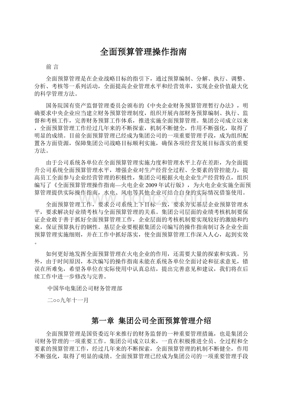 全面预算管理操作指南.docx