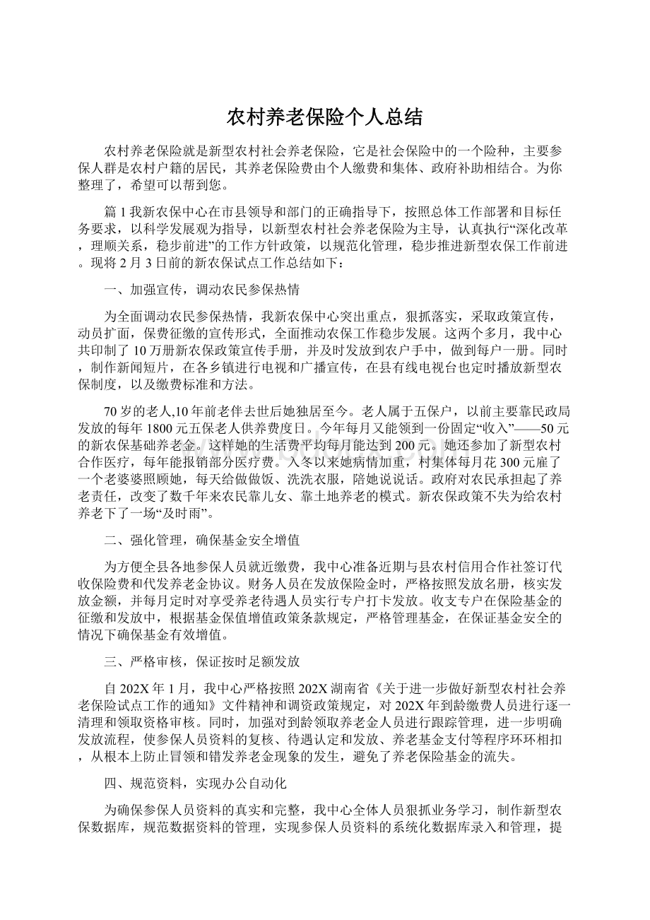 农村养老保险个人总结Word文档格式.docx_第1页