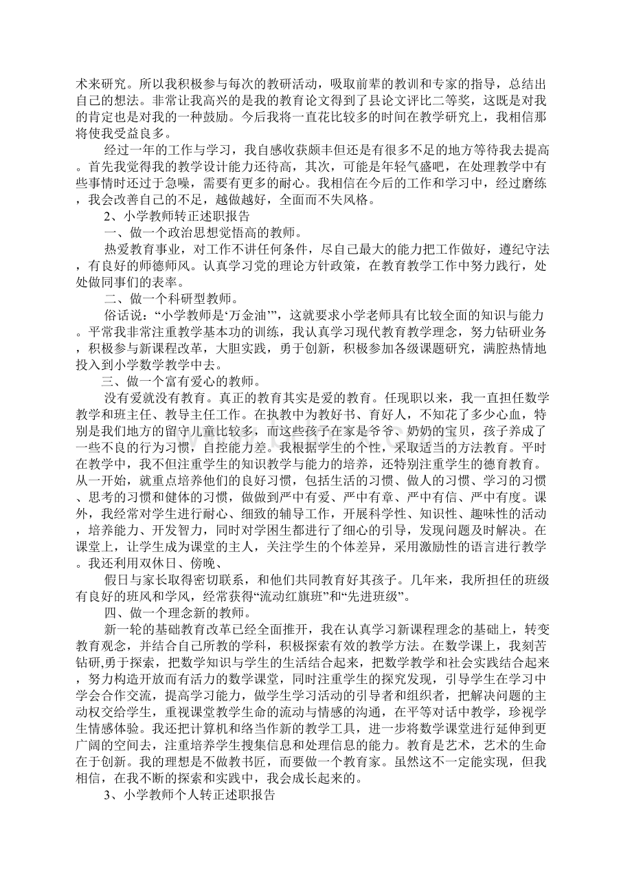 小学教师转正述职报告.docx_第2页