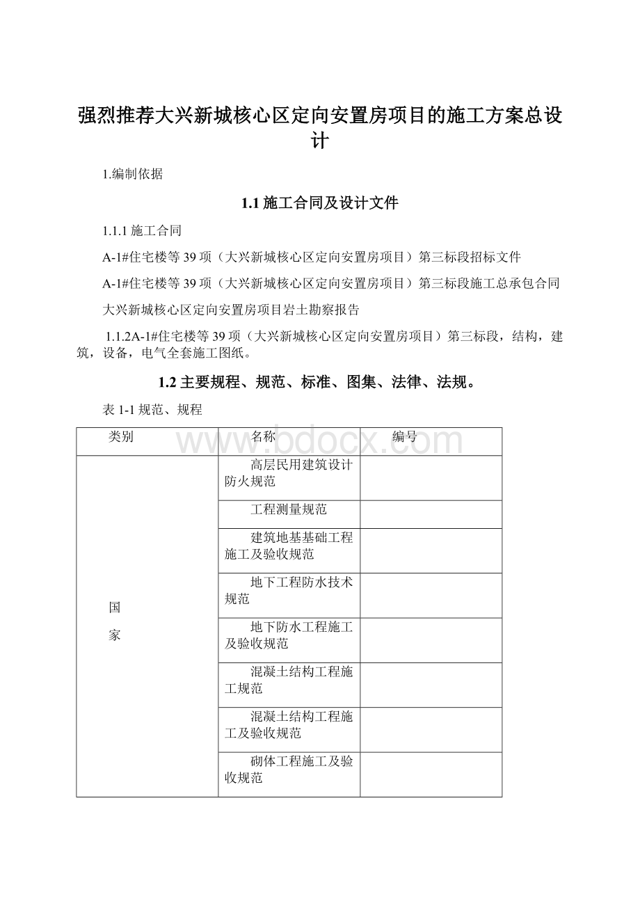 强烈推荐大兴新城核心区定向安置房项目的施工方案总设计Word下载.docx_第1页