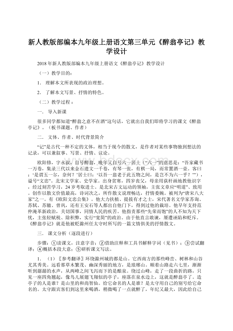 新人教版部编本九年级上册语文第三单元《醉翁亭记》教学设计.docx_第1页