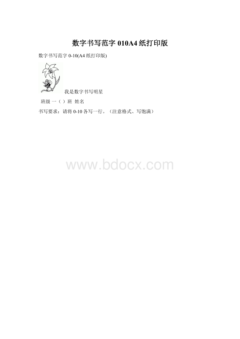 数字书写范字010A4纸打印版文档格式.docx