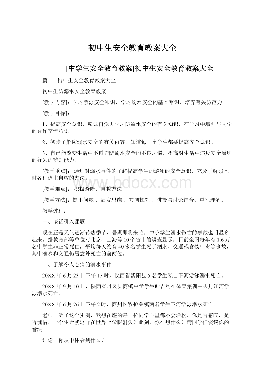 初中生安全教育教案大全文档格式.docx