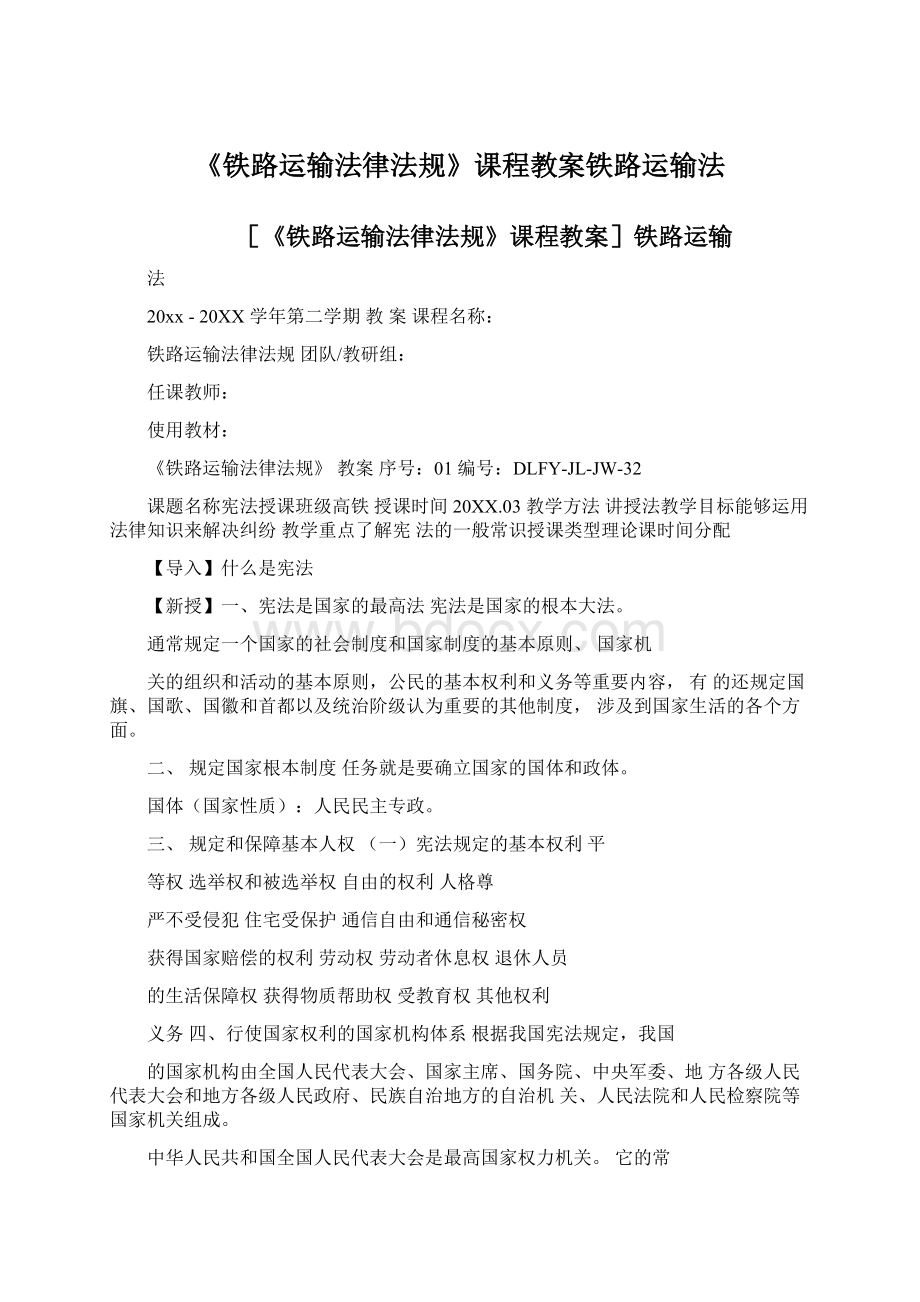 《铁路运输法律法规》课程教案铁路运输法Word文档下载推荐.docx_第1页