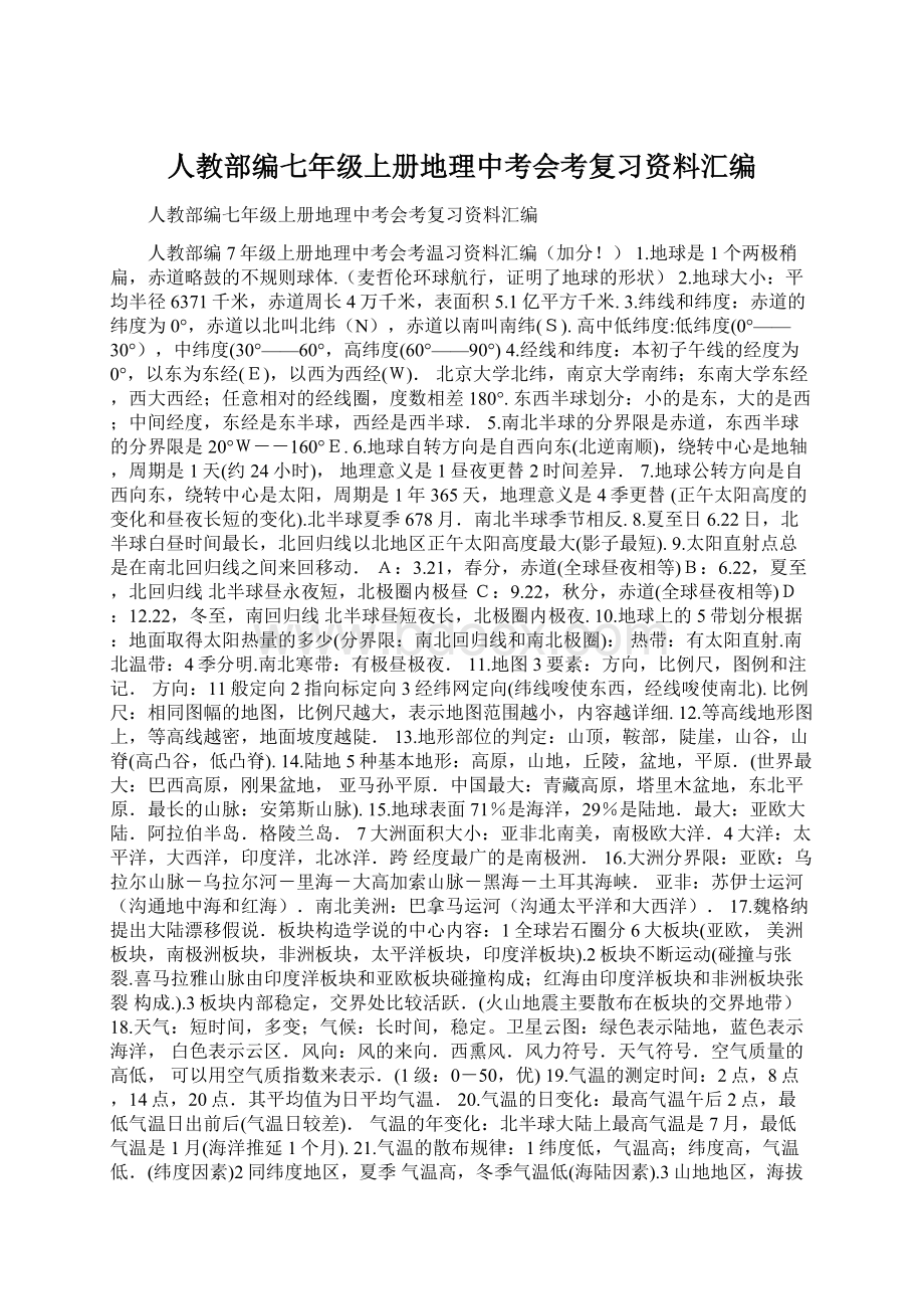 人教部编七年级上册地理中考会考复习资料汇编.docx