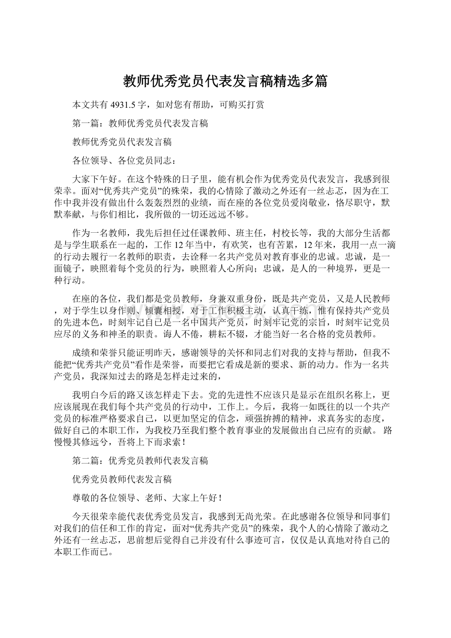 教师优秀党员代表发言稿精选多篇.docx