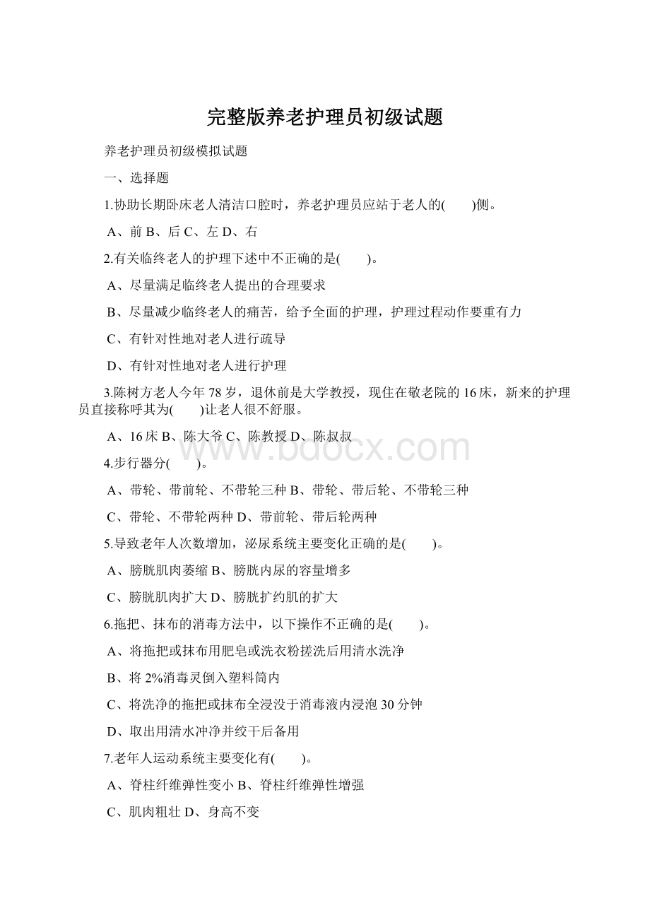 完整版养老护理员初级试题Word格式.docx_第1页