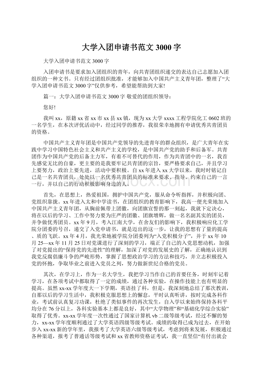 大学入团申请书范文3000字Word文件下载.docx_第1页