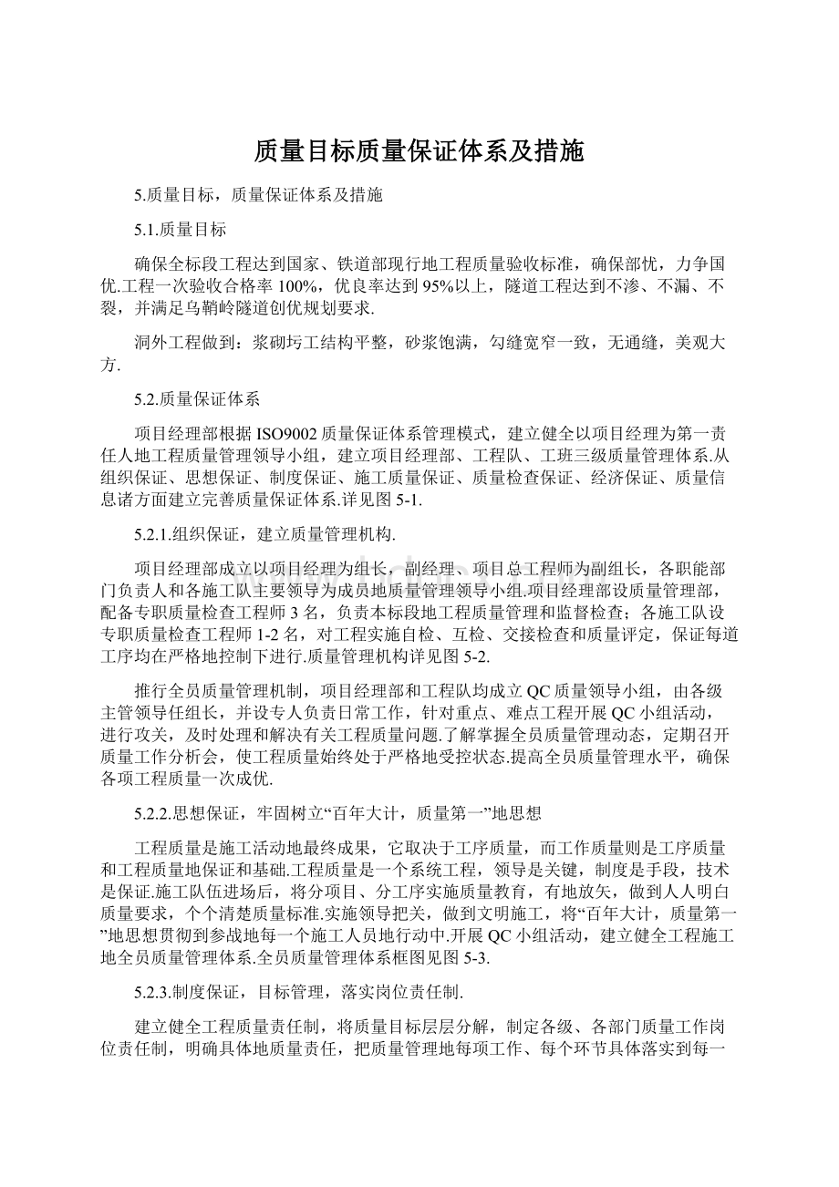 质量目标质量保证体系及措施文档格式.docx_第1页