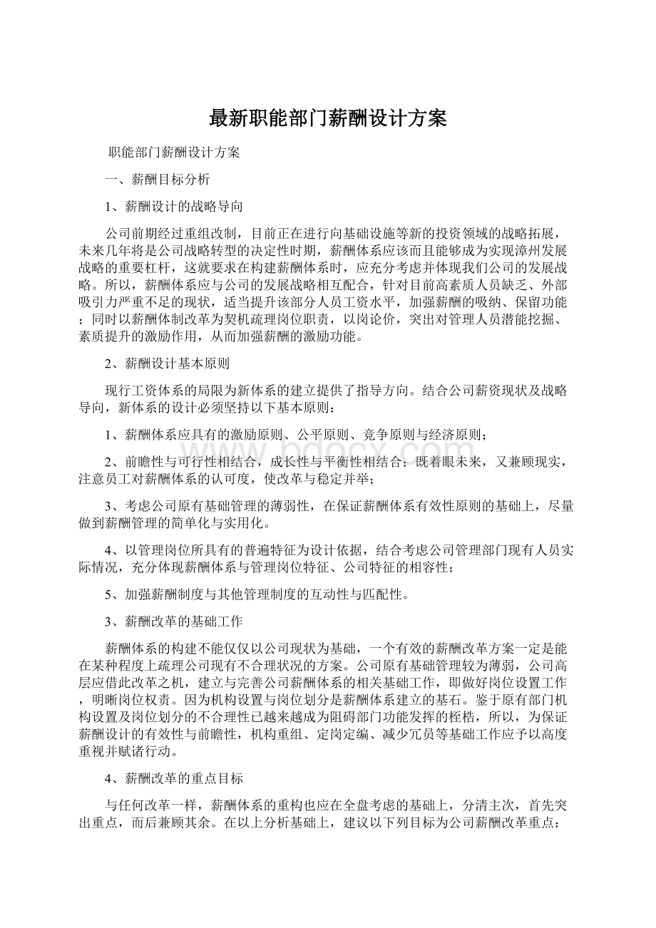 最新职能部门薪酬设计方案.docx