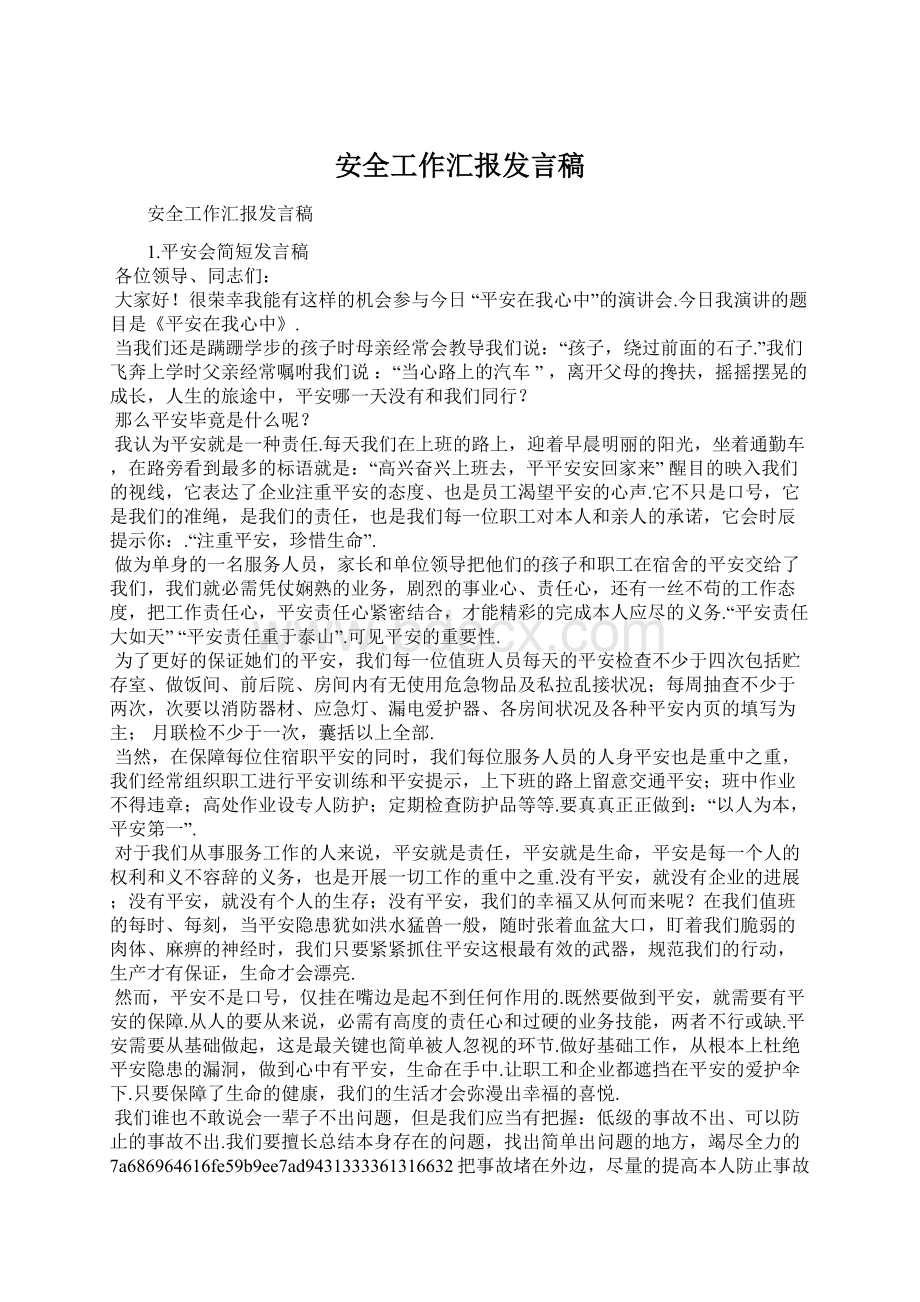 安全工作汇报发言稿Word格式.docx_第1页