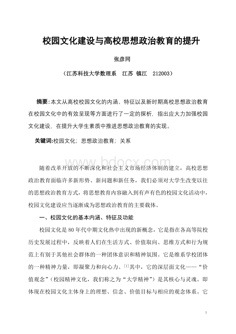 校园文化建设与高校思想政治教育的提升Word文档下载推荐.doc_第1页