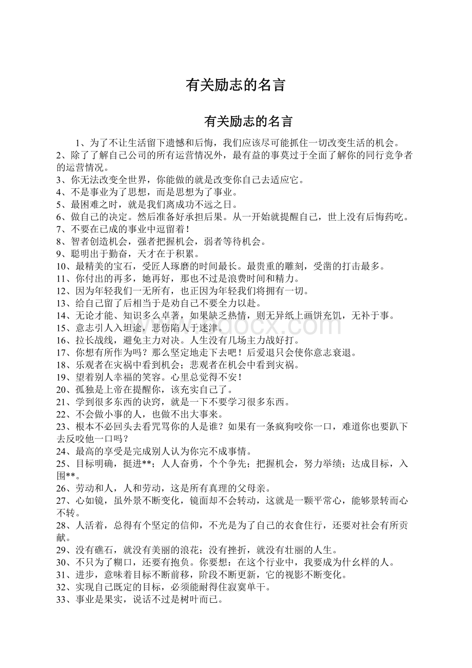 有关励志的名言Word文档格式.docx