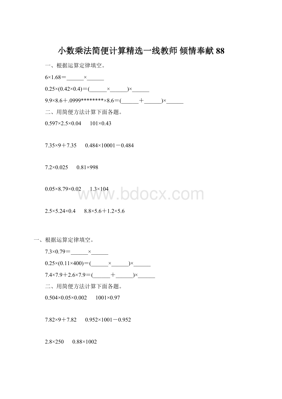 小数乘法简便计算精选一线教师 倾情奉献 88Word格式文档下载.docx_第1页