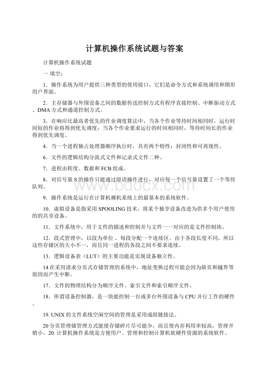 计算机操作系统试题与答案.docx