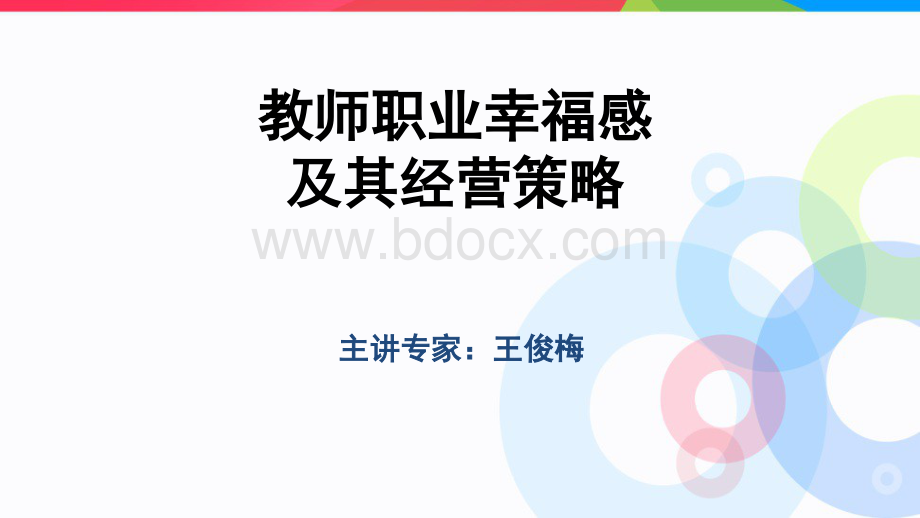 教师职业幸福感及其经营策略文档格式.docx_第1页