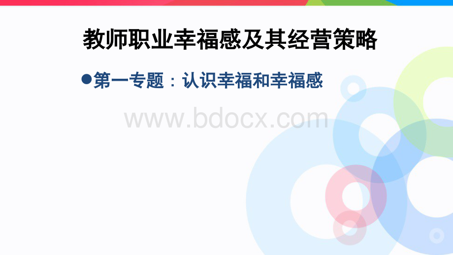 教师职业幸福感及其经营策略文档格式.docx_第2页