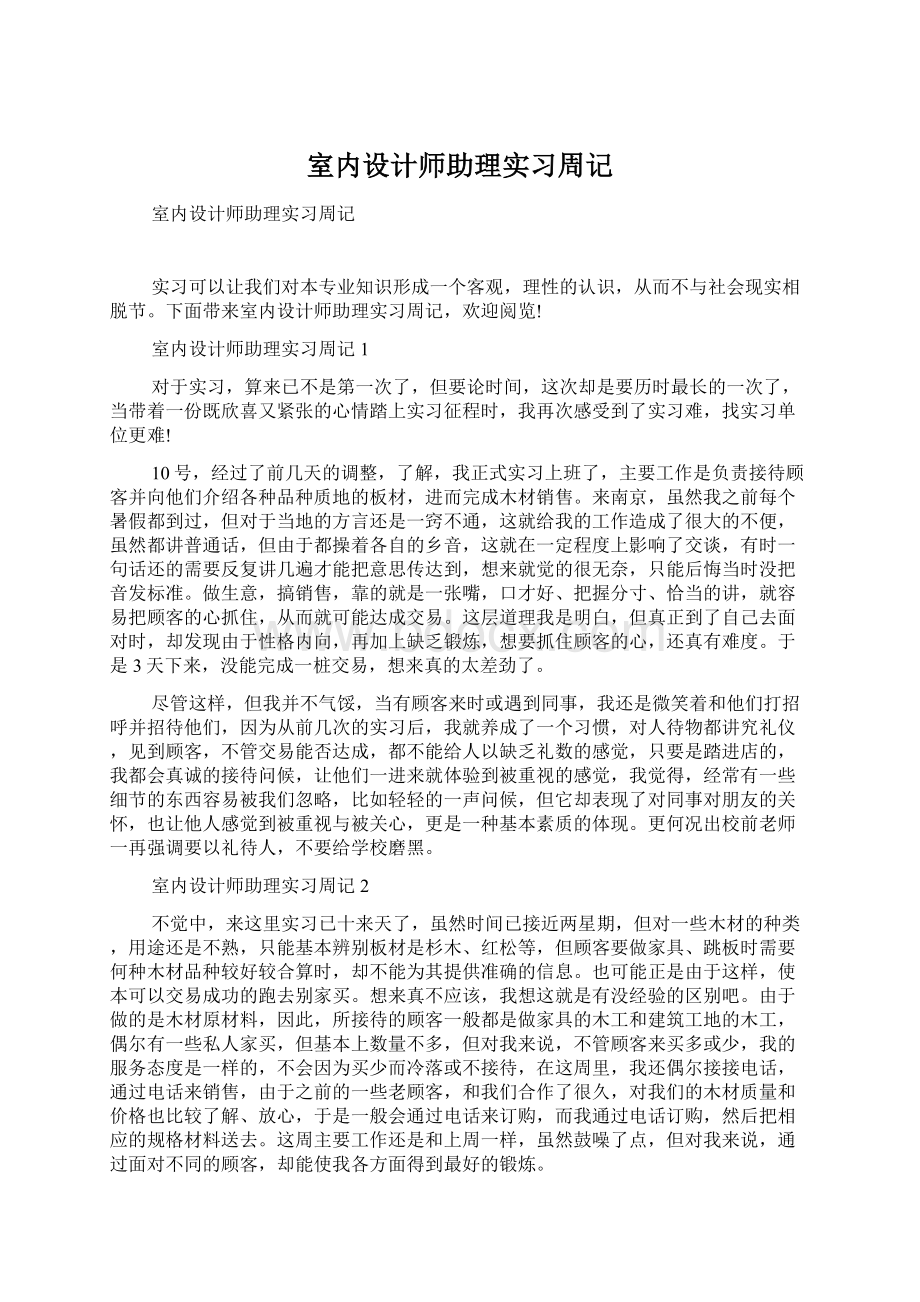 室内设计师助理实习周记Word文档下载推荐.docx_第1页