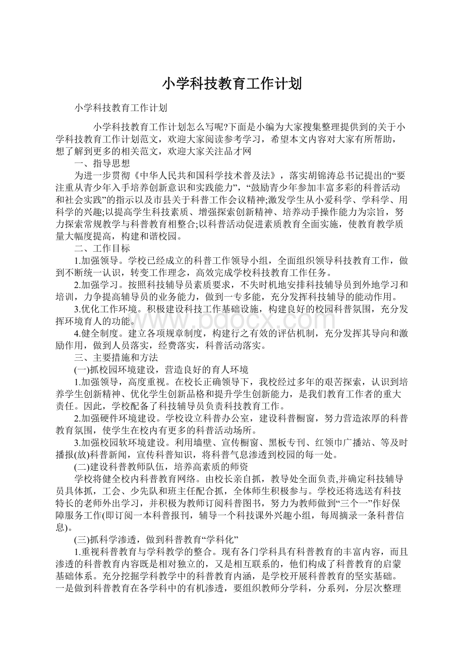 小学科技教育工作计划.docx_第1页