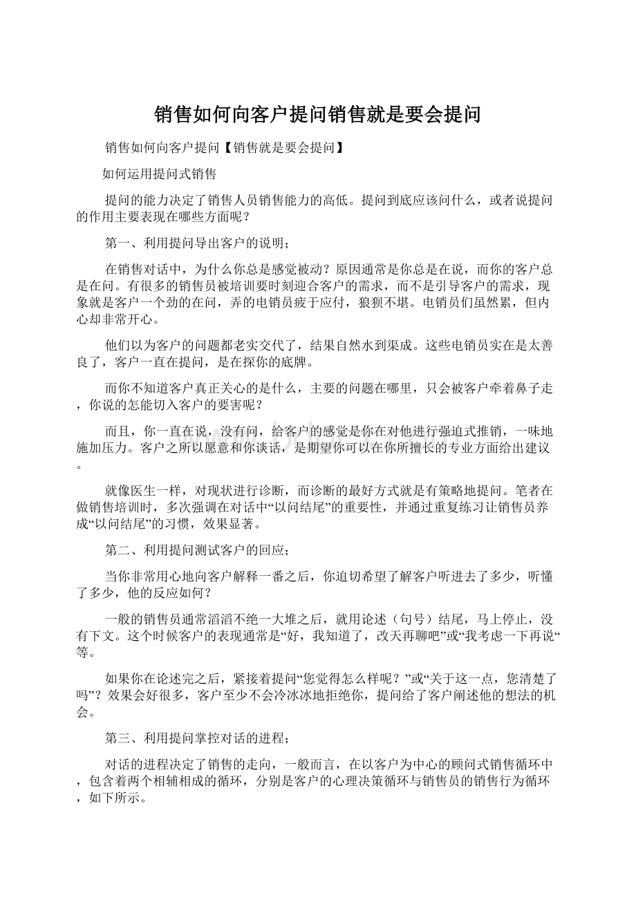 销售如何向客户提问销售就是要会提问Word格式文档下载.docx