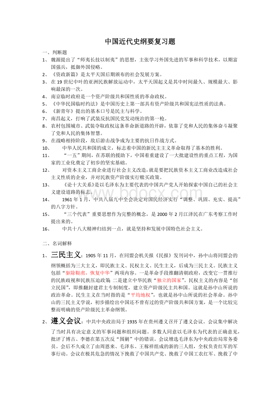 中国近代史纲要复习题.docx_第1页