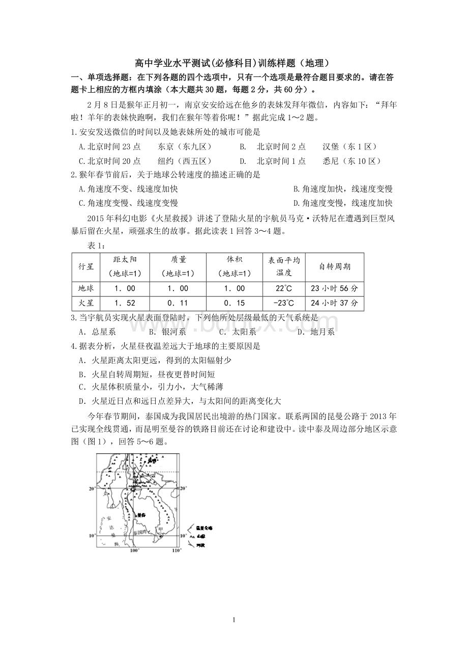 南京市高中学业水平测试地理样卷Word文档下载推荐.doc_第1页