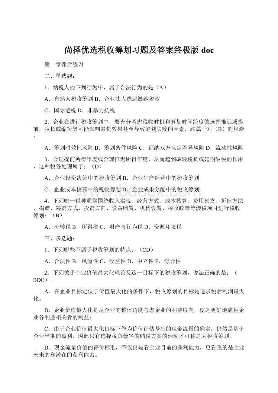 尚择优选税收筹划习题及答案终极版doc.docx