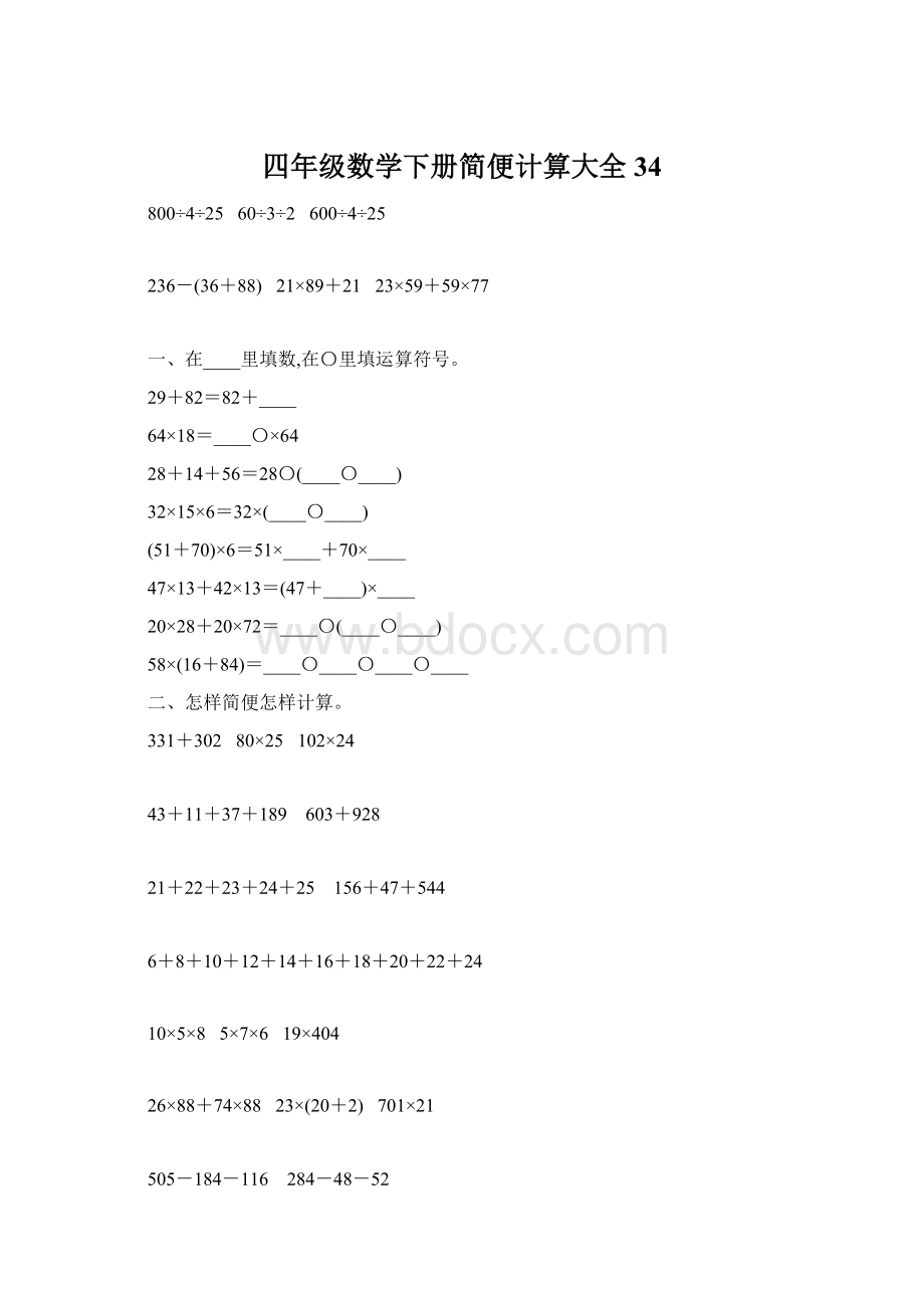 四年级数学下册简便计算大全34.docx_第1页