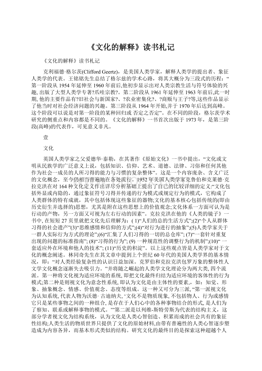 《文化的解释》读书札记Word下载.docx_第1页