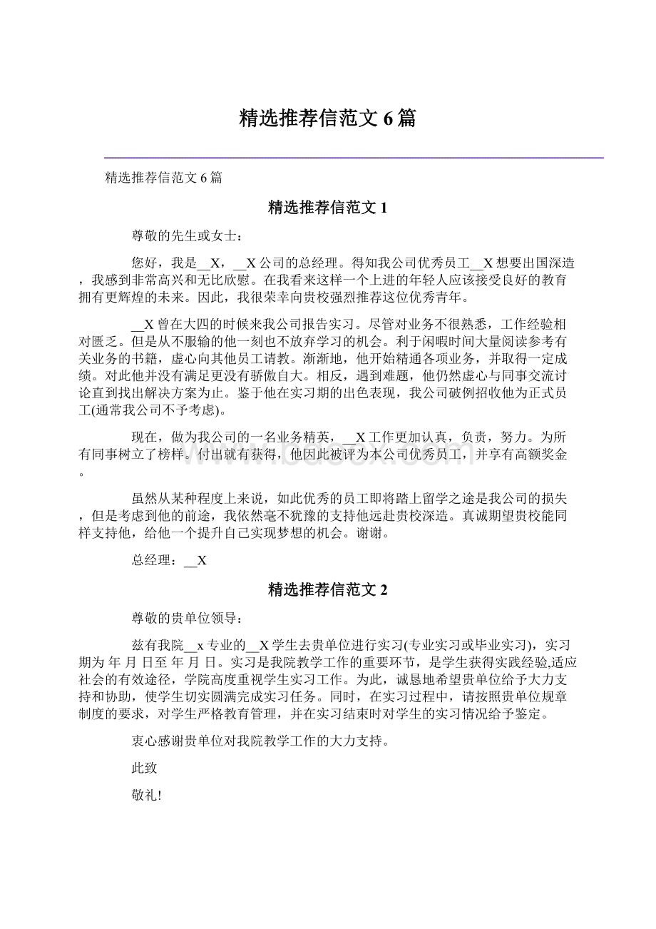 精选推荐信范文6篇.docx_第1页