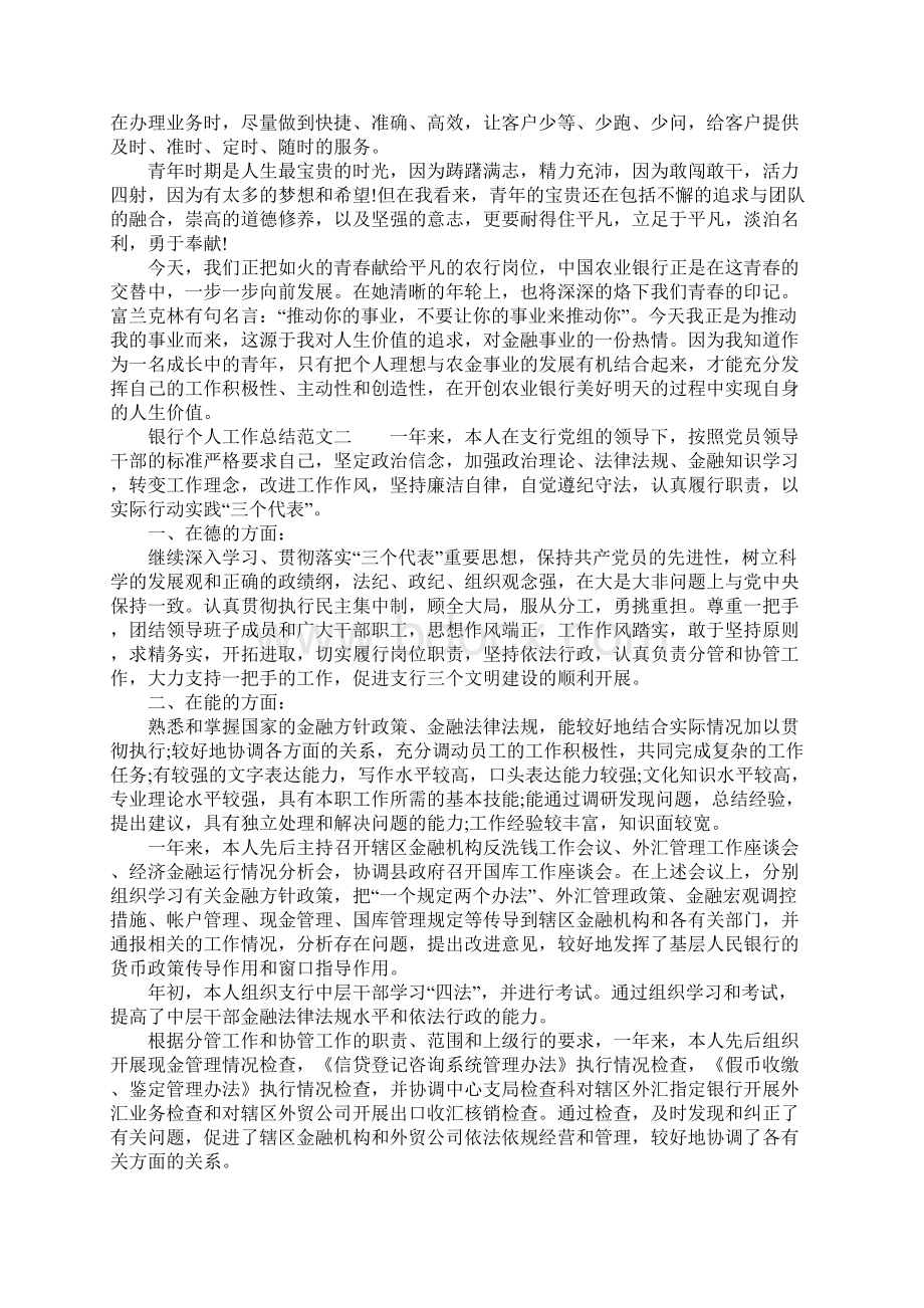 XX年银行个人工作总结范文Word文件下载.docx_第2页