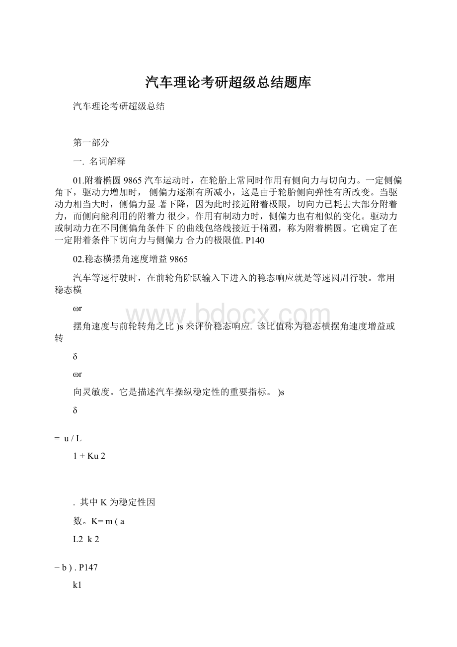 汽车理论考研超级总结题库文档格式.docx_第1页