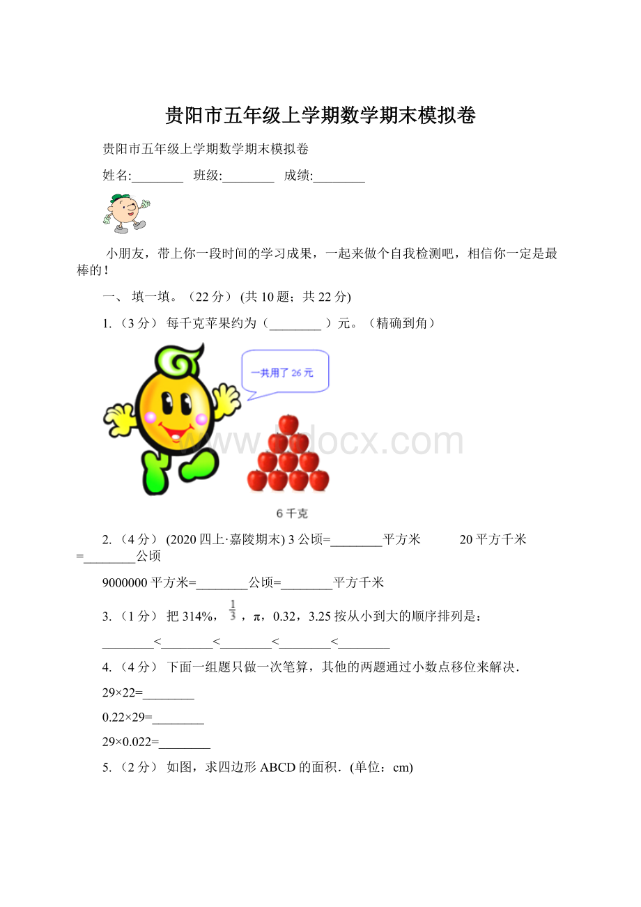 贵阳市五年级上学期数学期末模拟卷Word文档格式.docx