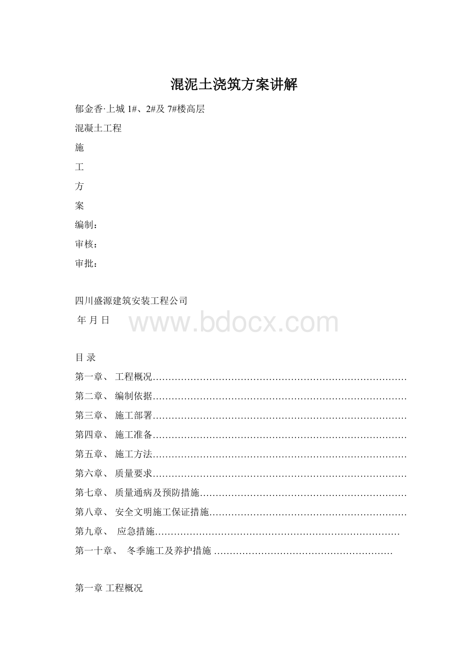 混泥土浇筑方案讲解Word文件下载.docx