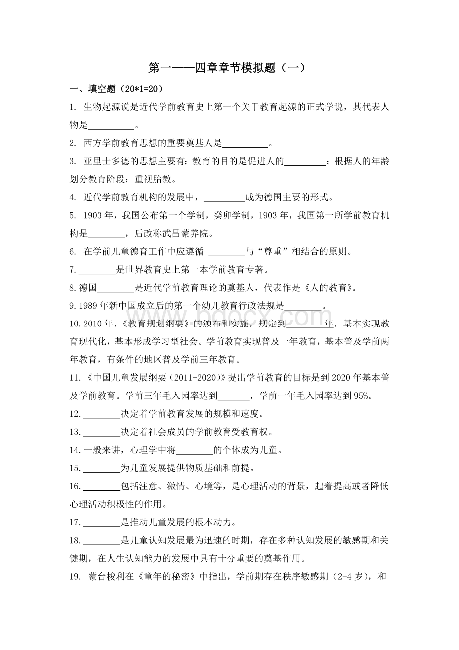 自考《学前教育原理》1-4章模拟题一、二【精华】Word文档下载推荐.docx_第1页