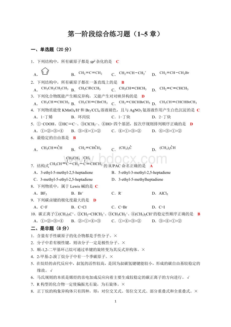 有机化学(1-5章)练习题答案.docx