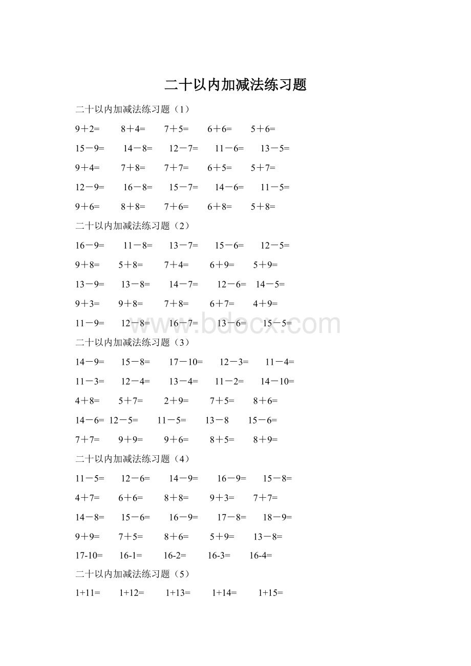 二十以内加减法练习题文档格式.docx_第1页