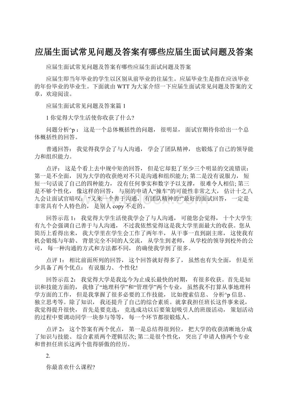 应届生面试常见问题及答案有哪些应届生面试问题及答案Word格式.docx