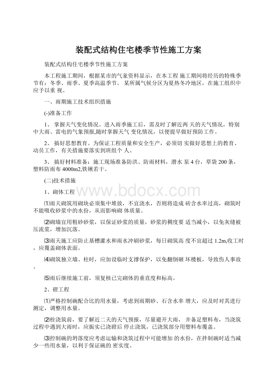 装配式结构住宅楼季节性施工方案Word格式.docx