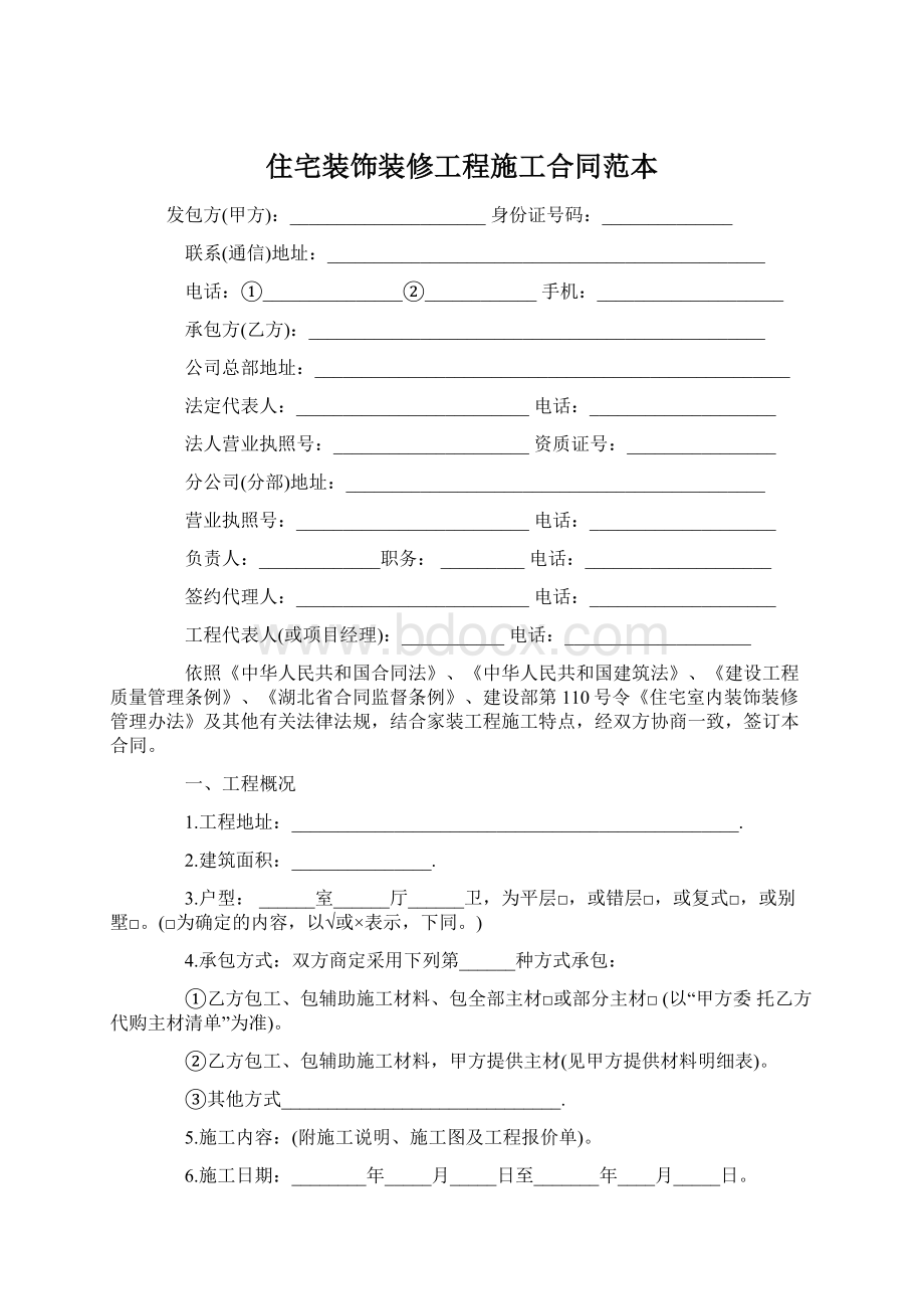 住宅装饰装修工程施工合同范本.docx_第1页