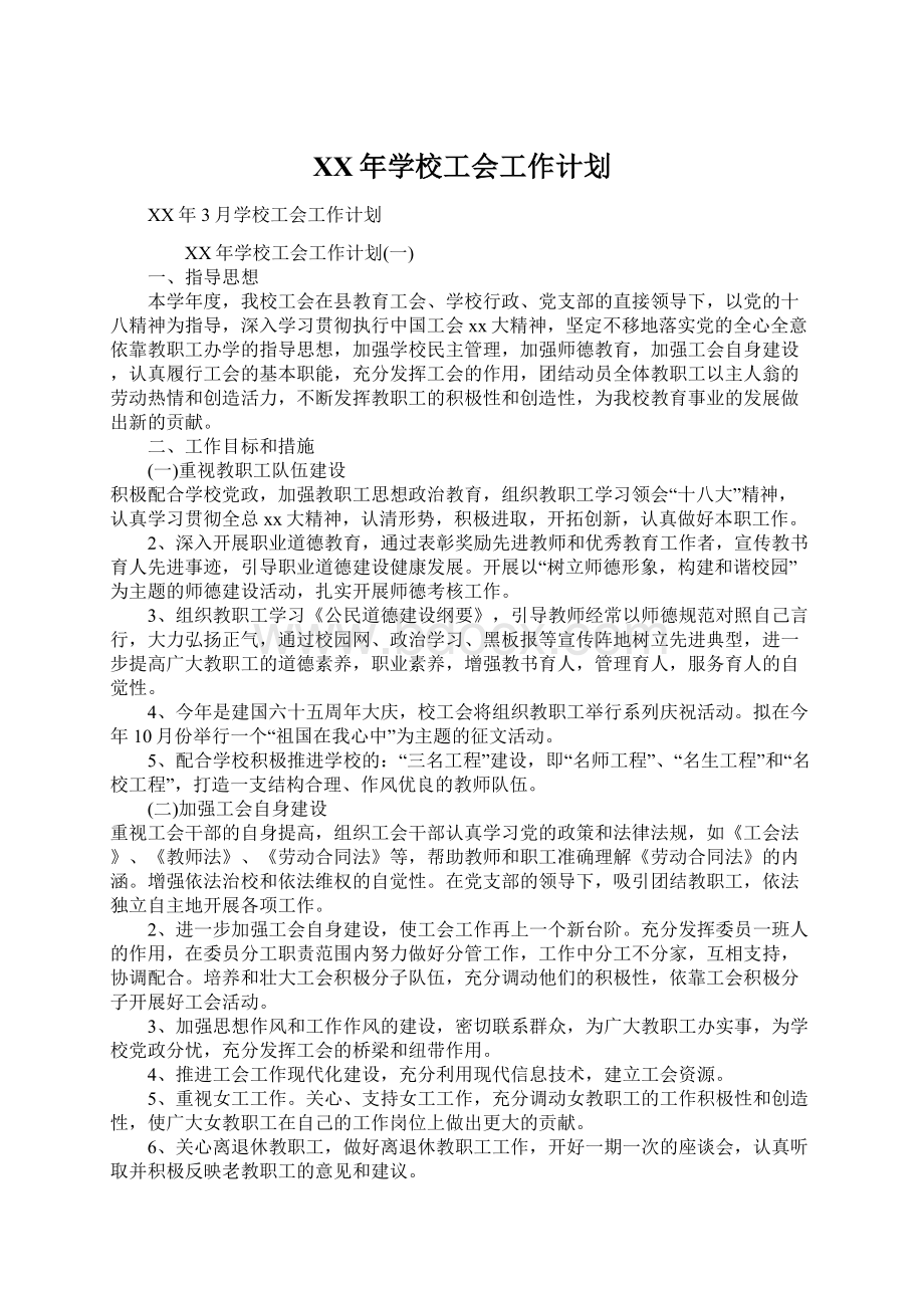 XX年学校工会工作计划.docx