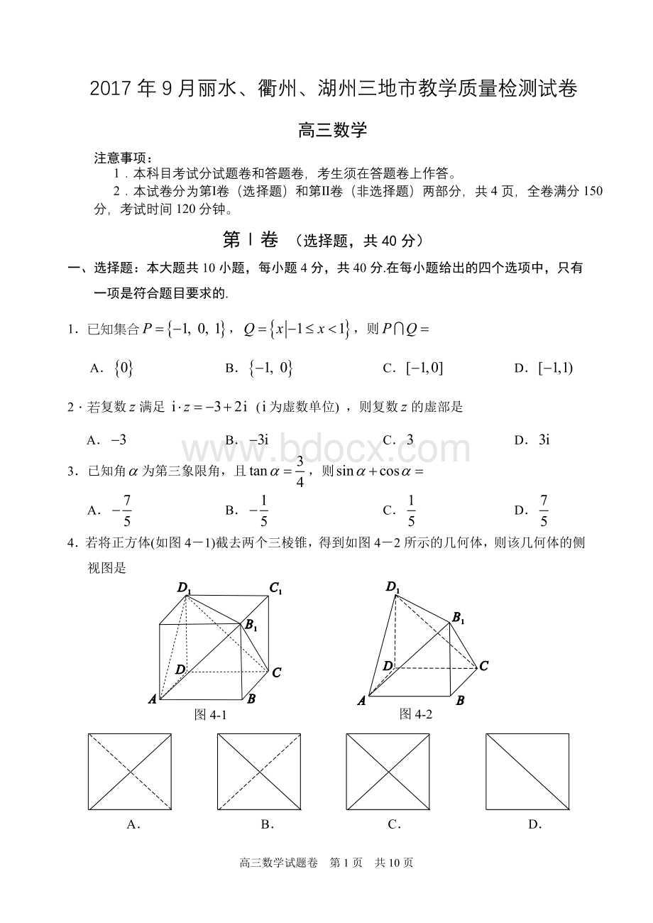 丽水、衢州、湖州三地市高三教学质量检测试数学试题卷及参考答案文档格式.doc_第1页