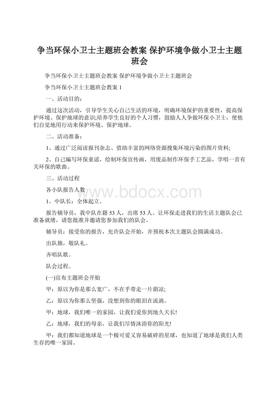 争当环保小卫士主题班会教案 保护环境争做小卫士主题班会文档格式.docx_第1页