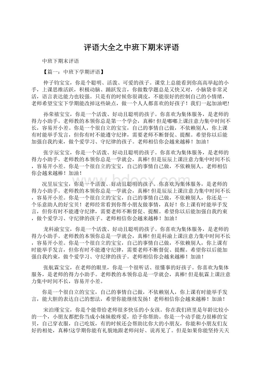 评语大全之中班下期末评语Word格式.docx_第1页