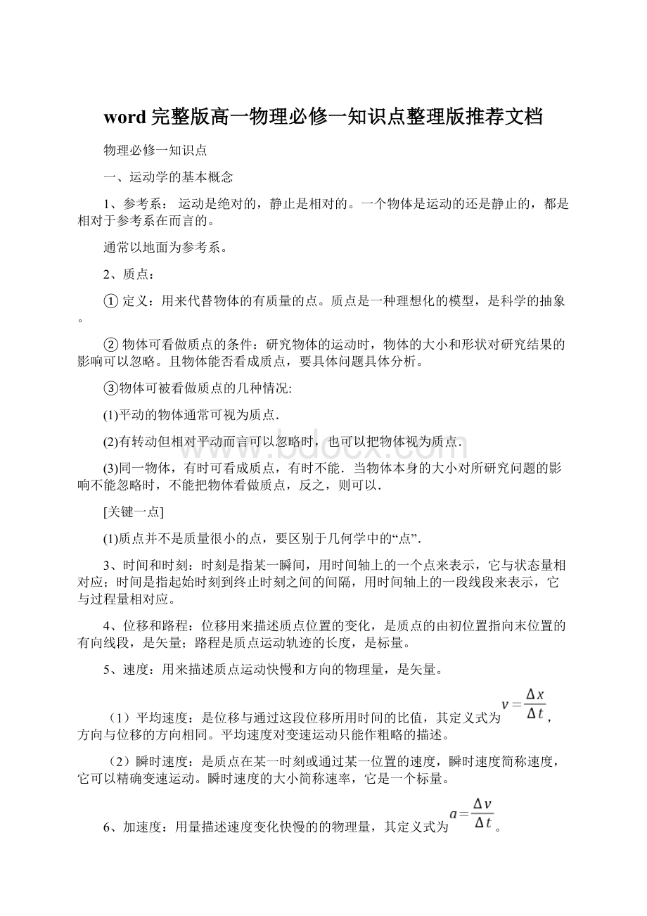 word完整版高一物理必修一知识点整理版推荐文档.docx