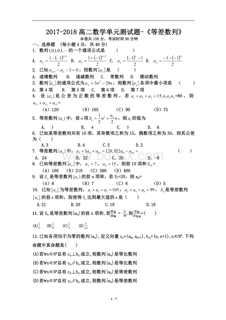 《等差数列》单元测试题第一次周周练.doc_第1页