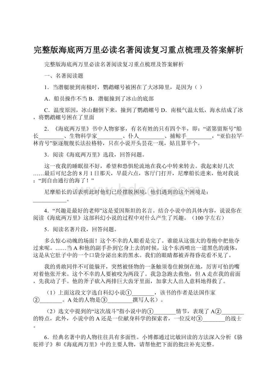 完整版海底两万里必读名著阅读复习重点梳理及答案解析.docx